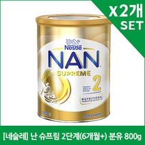[네슬레] 난 슈프림 2단계(6개월+) 분유 800g X2