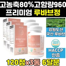 로바브 루바브 누바브 추출물 가루 분말 정 캡슐 3통 국내산 식약처 인증 인정 르바브 국산 르바부 고농축 효과 고함량 여자 여성 루바부 효능 파우더 루바블 프리미엄 홈쇼핑