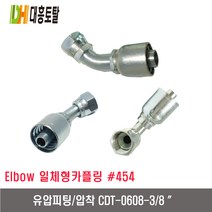 [대흥토탈]유압피팅 압착 454 CDT0608-3/8인치