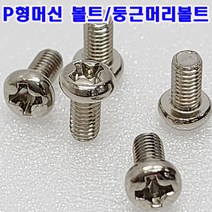 (샤인몰) 니켈도금 M4-소량(50~100개) P형머신 볼트 둥근머리/규격선택/국산/소량 낱개 대량판매, M4x20mm(100개)