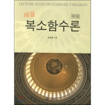 해설 복소함수론, 경문사, 강승필 지음
