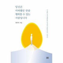 당신은 아파했던 만큼 행복 할 수 있는 사람입니다, 상품명