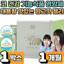 환절기 계절성 강아지 고양이 털 코막힘 코가려움 재채기 수양성 콧물 개선 식 약 처인증 코박사 키즈 황사 찬바람 에좋은 구아바 잎 추출물 효능 우리 아이 유아 유치원 초등 1박스