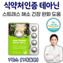 스트레스 긴장 심신 마음안정 엘 테아닌 영양제 씹어먹는 정 약 형태 1개월분 완화 마그네슘 리소짐 감마 오리자놀 청사과 분말 릴랙스 마음 평화 해소 꿀잠 숙면 수험생 학생 효능