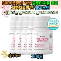 50대 여성 영국산비타민C 엘라스틴 글루타치온분말 60대 글루타치온 글루타티온 효모 가루 분말 알약 형태 타입 아연 알로에 석류착즙 주스 히알루론산 밀크세라마이드 엘시스틴