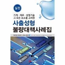 웅진북센 사출성형불량대책사례집 실천 기계재료성형기술그모든요소를고려한