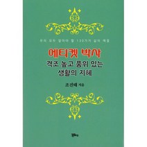 에티켓 박사 : 격조 높고 품위 있는 생활의 지혜