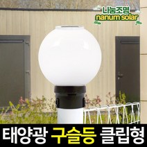 나눔조명 태양광 정원등 태양열 벽등 LED 클립 구슬등 문주 호박등, 12_태양광 클립 구슬등 20호_원형 펜스 데크형