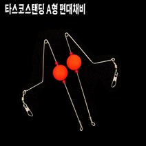 타스코 스탠드 A형 편대채비 원투채비 자작채비 봉돌세트 청개비 처박기 낚시 완전초보낚시 갯바위 도다리 노래미 우럭 광어