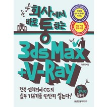 한빛미디어 회사에서 바로 통하는 3ds Max + V-Ray, 없음