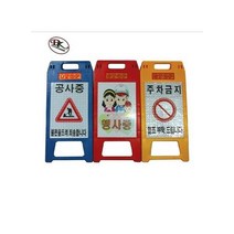 동광안전 주차 안내판(미니) / A형 표지판 DK-203A (공사중-인쇄 노랑색)
