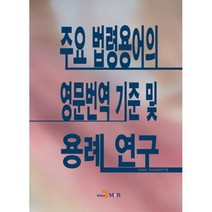 주요 법령용어의 영문번역 기준 및 용례 연구