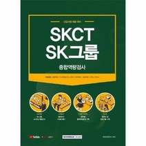 웅진북센 SKCT SK그룹 종합역량검사 2021, One color | One Size, 9791125734499