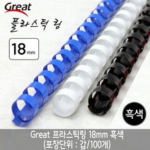 복스마켓 +[복스마켓]+_ 링펀치 1공펀치 플라스틱모일링 카드만들기 2공천공기 아트펀치, option__ 그레이트 플라스틱링 18mm 흑색 1갑