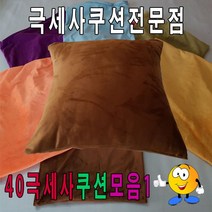 위dhns_40극세사쿠션모음1 푹신한 커버 카바 쿠션피 소파 40사이즈 업소용 네모 등쿠션 사각♥dhn, ♥dhn12번-차콜