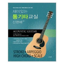 재미있는 통기타 교실 / 이서원