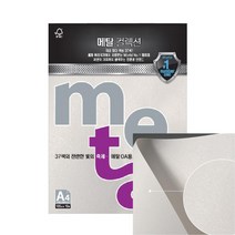 메탈 OA용지 A4 120G 10매 화이트펄 유광종이 페이퍼 색상컬러지 인쇄지 셀프인쇄 인쇄컬러지 복아트종이 화이트인쇄지 청첩장종이