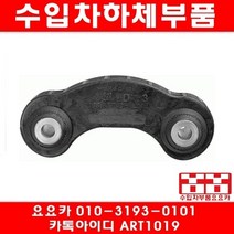 수입차부품요요카 아우디 A6 2.8 뒤 활대링크(08년~11년)