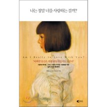 나는 정말 너를 사랑하는 걸까, 갤리온, 김혜남