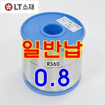 프리미엄 LT소재 실납(유연납) 일반납 RS60 납땜 실속형 학생실습납, RS60-0.8, 1개