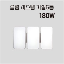 LED 거실 6등 180W 슬림 시스템 거실등 (구 150W)