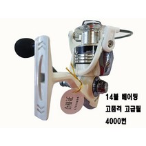 고급형 14볼 스피닝 릴, 14볼 4000번