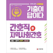 기출이 답이다 간호직 지역사회간호:, 시대고시기획