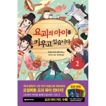 요괴의 아이를 키우고 있습니다 2, 넥서스Friends, 2권