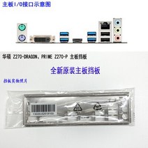 아수스 Z270-DRAGON 용 마더 보드의 새로운 I/O 쉴드 백 플레이트 프라임 Z270-P, 한개옵션0