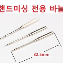 핸드미싱 전용 바늘 미니 핸드미싱전용 미싱바늘 10개한|쌈