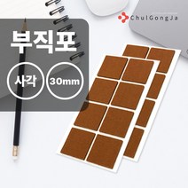 철공자닷컴 오공 마루지킴이 부직포 각 30mm*30mm 식탁 다리 화장대 책상 의자 커버 덮개 발커버 발캡 끌림 소음 방지, 포장형 1개입 EA +캔디