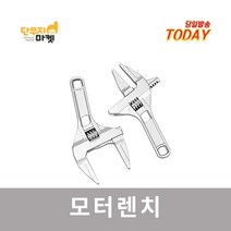 모토렌치 모터렌치 대형 광폭 몽키 스패너