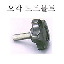 오각 노브볼트 노브너트 관통너트 육각 원형 사각, 오각 노브볼트 (중) M10x50
