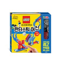 사이언스 스타트 : 내 손으로 만드는 판타스틱 머신