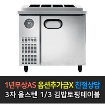 스타리온 업소용냉장고 김밥토핑테이블냉장고 900 3자 LG전자 AS (컴프레셔 3년), 올스텐 1/3 밧드 SR-G09ESEVG
