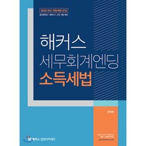 2020 해커스 세무회계엔딩 소득세법, 해커스경영아카데미