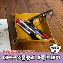 데스크 소품정리 가죽 트레이 옐로우 소