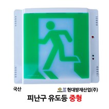 현대방재 피난구 유도등 중형 비상구 /부림소방