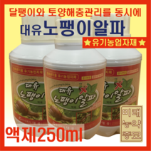 대유 노팽이알파/달팽이방제 충해관리용 유기농업자재-액제(250ml)