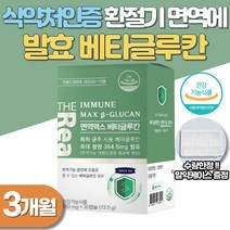 식약처인증 환절기 면역력저하 에좋은 고함량 베타글루칸효능 20대 대학생 30대 40대 직장인 여성 50대 부모님 면역력 높이는 베타글루칸 보조제 아연 칼슘 MCT 성분