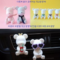 아로마 차량용 석고 방향제 DIY세트 3가지 향 곰돌이 6개 만들기