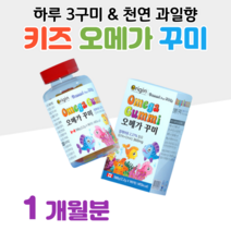 오메가 꾸미 키즈 구미 오메가스리 하루 3개 천연 과일 오렌지 레몬향 EPA DHA 360mg 정제어유 식물성 펙틴 사용 불포화지방산 중성지방 합성 억제 도움, 1통, 2200mg x 90구미 (하루 3구미)