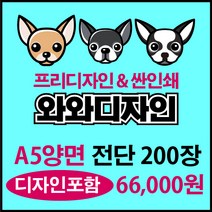 소량전단 맞춤디자인 전단지제작, 200장, 양면A5
