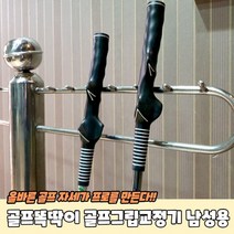 골프똑딱이 골프그립연습기 남성용 골프스윙연습기 골프그립기 골프연습도구 그립연습기 집에서골프연습, 상세페이지 참조