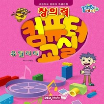 NSB9788959602506 새책-스테이책터 [창의력 컴퓨터 교실 : 유틸리티] -초등학교 특별과정-테마 Plus-렉스미디어닷넷-렉스기획팀 지음, 창의력 컴퓨터 교실 : 유틸리티