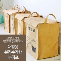 재활용 분리수거함 부직포/ 쓰레기 의류수거, 단품