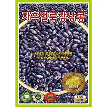 자흑얼룩 강낭콩 콩씨앗 50립