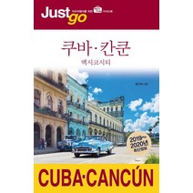 쿠바여행책 가격비교 구매가이드
