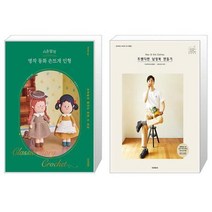 시은맘의 명작 동화 손뜨개 인형 + 트렌디한 남성복 만들기 (마스크제공)