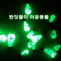 야광 물방울봉돌 1개입 야광봉돌